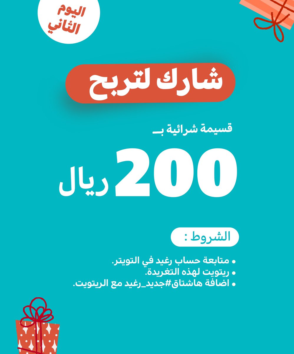 ragheedmarkets's tweet photo. اليوم الثاني :
*مدة المشاركة 24 ساعة*
لاتنسو المشاركة بالهشتاق (#جديد_رغيد ) 
بالتوفيق لكم جميعاً ❤️❤️❤️✔️

#اسواق_وهايبر_رغيد https://t.co/HVVVToHinv