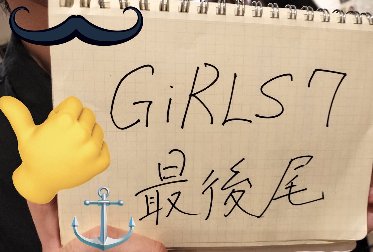 NasunoNozomi's tweet photo. GiRLS7 さん交流会オフショット📸
なすの🔰かわいいチェキ券公開
→かわいい7️⃣のオタクさんに正しく並べていただく🆗👍
・ステ写&チェキ列最後尾作成&予約特典集合写メ撮影担当⚓️様
・初代♦️→🇮🇹〇〇 〇〇〇〇〇様 #Techours https://t.co/0rUBv4FFAm