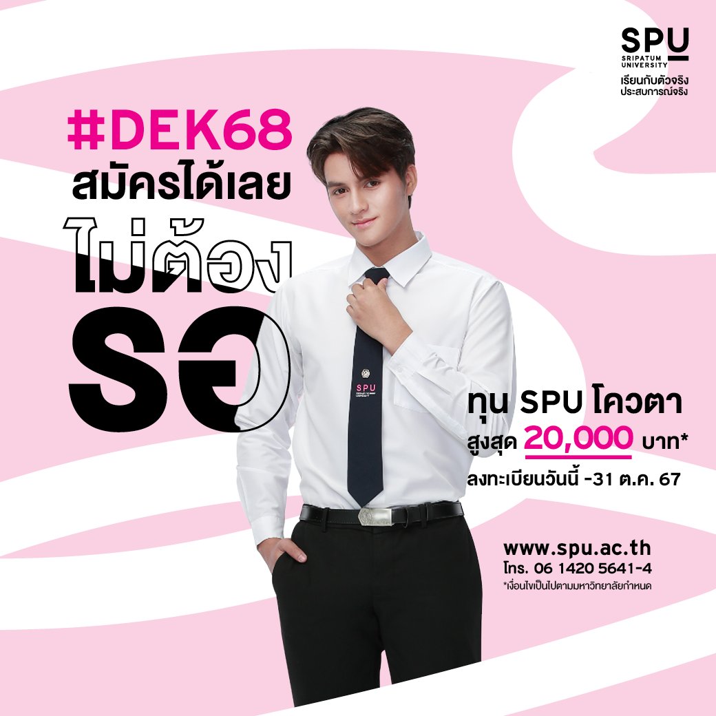 spufriends's tweet photo. ทุนสุด Hot ของ #DEK68 เริ่มแล้ว!
กับทุนจัดหนัก SPU โควตาสูงสุด 20,000 บาท*
วันนี้ - 31 ต.ค. 67
สมัครออนไลน์ คลิก : https://t.co/3gUcooFgo6
*เงื่อนไขเป็นไปตามมหาวิทยาลัยกำหนด
#มหาวิทยาลัยศรีปทุม #SripatumUniversity
#SPU #Dek68 #TCAS68 #Portfolio68
#TGAT68 #TPAT68 #ทุนการศึกษา https://t.co/S1nxjfB4AG