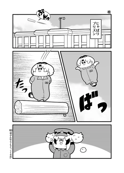 本日の4コマ「柱」 #けものフレンズ