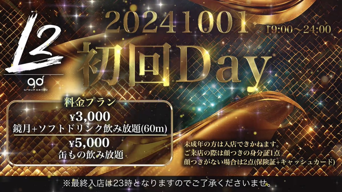 l2_groupdandy_'s tweet photo. 本日19:00〜OPEN

待ちに待った初回Day！

・最終入店は23時
・ご来店時に顔付きの身分証(1点)の提示、顔付きの身分証がない場合は２点提示(キャッシュカード、保険証)

店の混雑状況で入店できなかったお客様、気になっていた方はこの機会に是非ご来店ください！！
お待ちしております！ https://t.co/9qrtpOICpD