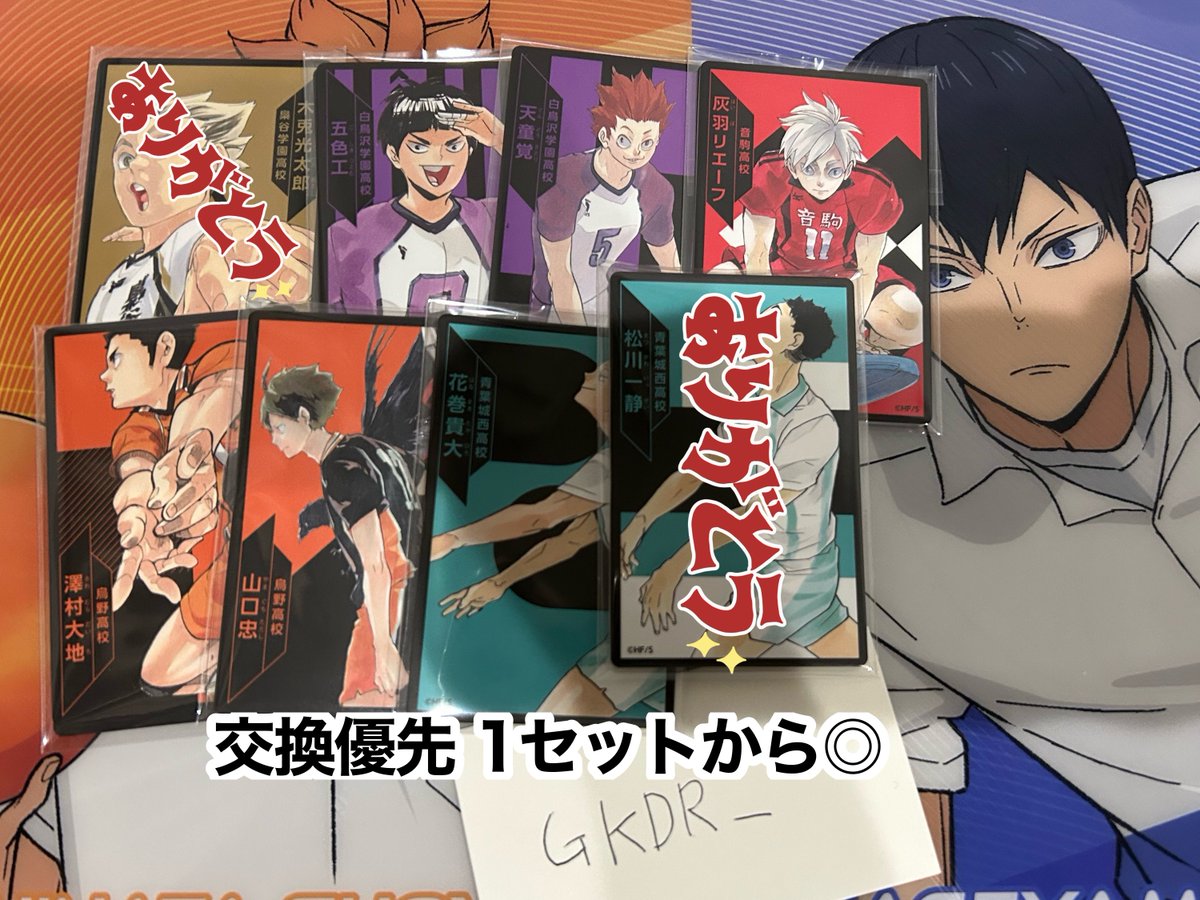 GKDR__'s tweet photo. 【交換譲渡】ハイキュー!! ボドゲ ボードゲーム

求：岩泉 100/セット+送料

譲：画像

都内手渡し＞郵送 PayPayのみ
抱き合わせはこちら指定可能な方優先、キャラ指定希望有る方は記載の上お声掛けください。
纏めての方優先。気軽にお声掛けください。 https://t.co/oQ0TWtewPY