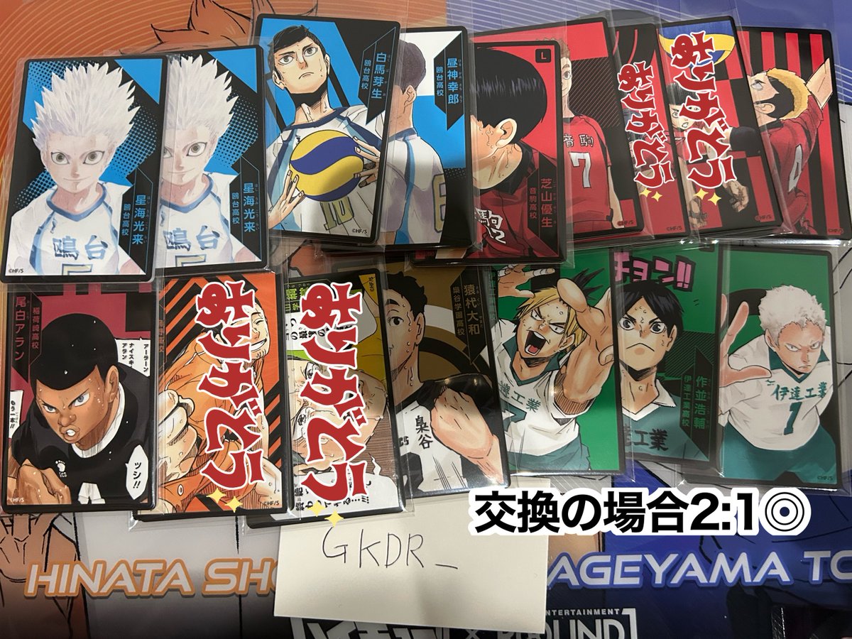 GKDR__'s tweet photo. 【交換譲渡】ハイキュー!! ボドゲ ボードゲーム

求：岩泉 100/セット+送料

譲：画像

都内手渡し＞郵送 PayPayのみ
抱き合わせはこちら指定可能な方優先、キャラ指定希望有る方は記載の上お声掛けください。
纏めての方優先。気軽にお声掛けください。 https://t.co/oQ0TWtewPY