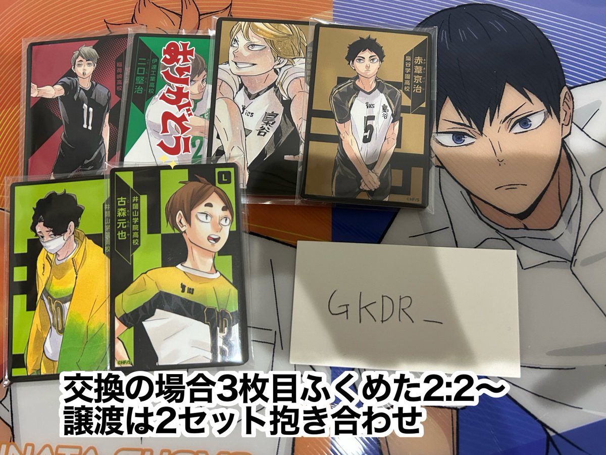 GKDR__'s tweet photo. 【交換譲渡】ハイキュー!! ボドゲ ボードゲーム

求：岩泉 100/セット+送料

譲：画像

都内手渡し＞郵送 PayPayのみ
抱き合わせはこちら指定可能な方優先、キャラ指定希望有る方は記載の上お声掛けください。
纏めての方優先。気軽にお声掛けください。 https://t.co/oQ0TWtewPY