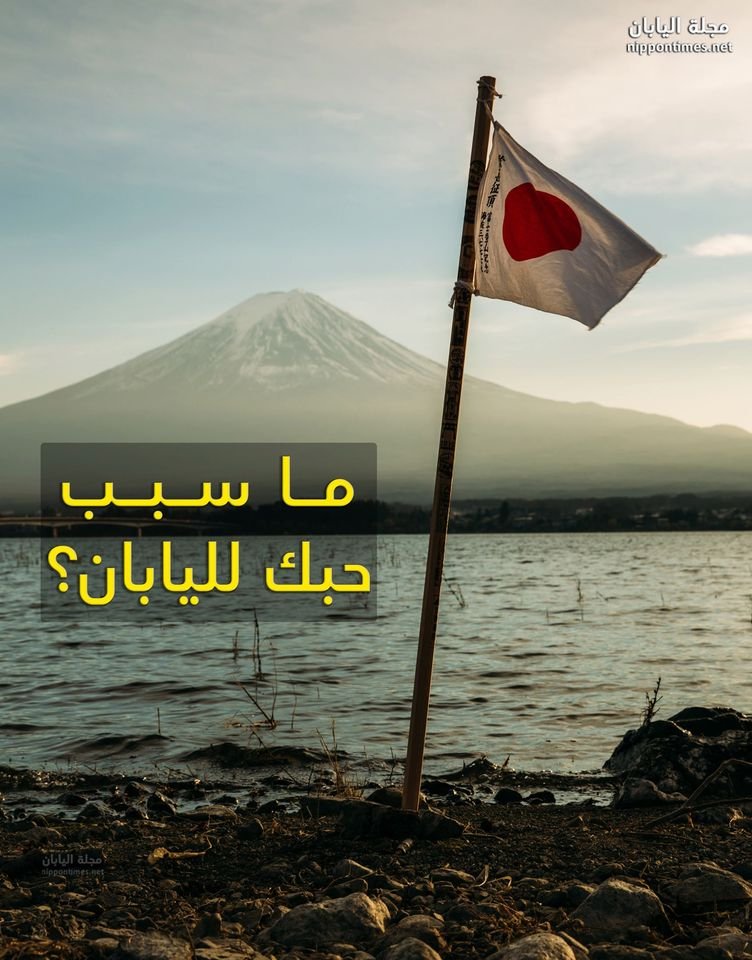 طاب يومك! ما سبب حبك لدولة #اليابان؟
Photo by Steven Diaz on Unsplash