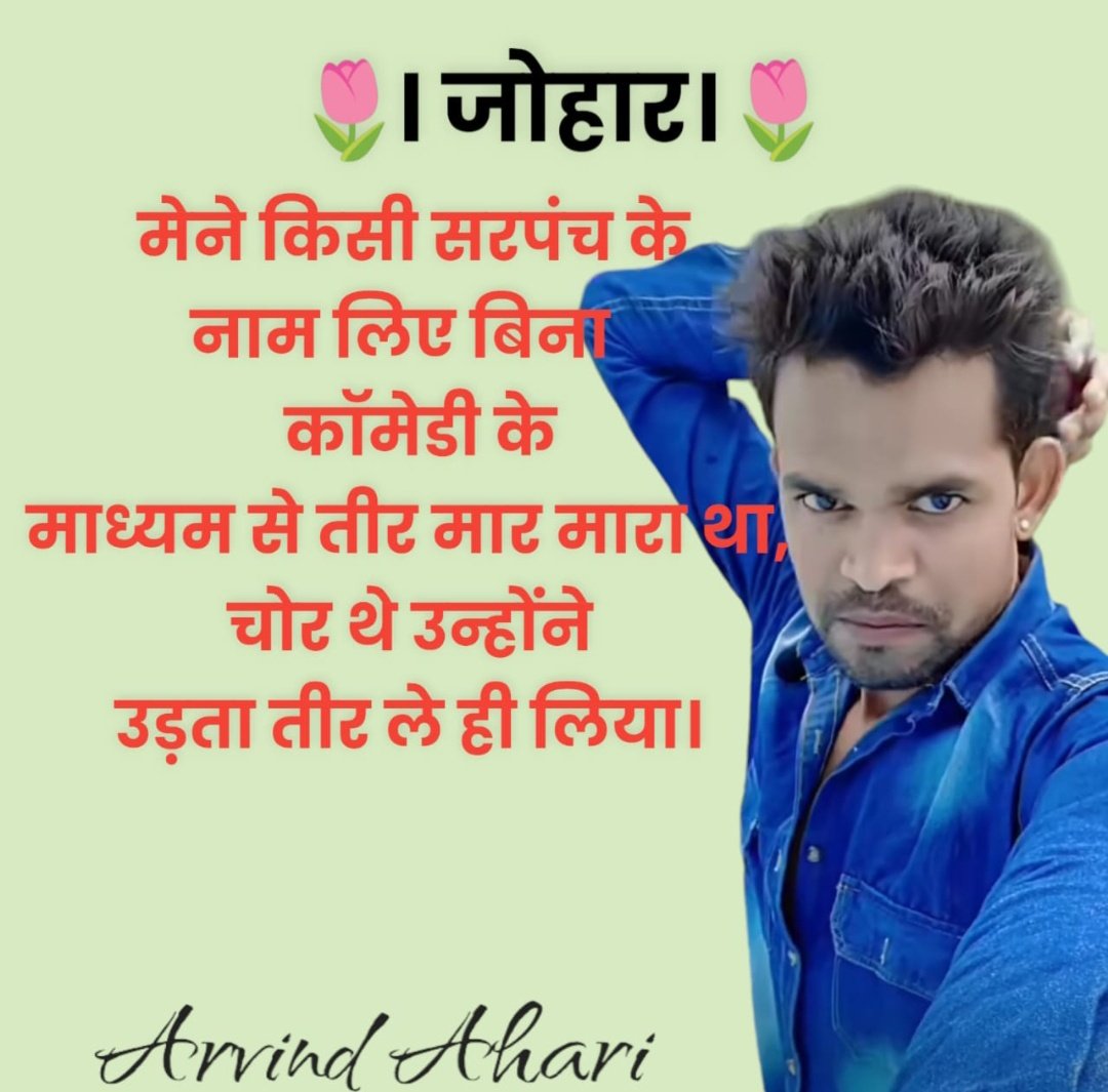 अरविन्द भाई अहारी ने कॉमेडी करने के उद्देश्य से सरपंचो पर(बिना किसी सरपंच का नाम लिए) कुछ कटाक्ष किये डूंगरपुर सरपंच संघ ने अरविन्द अहारी पर मुकदमा दर्ज करा दिया!!
मुकदमा दर्ज कराने वाले सभी सरपंचो की पंचायत की 𝗥𝗧𝗜 लगनी चाहिए वास्तविक उन्होंने कितना काम किया है और कितना नहीं?