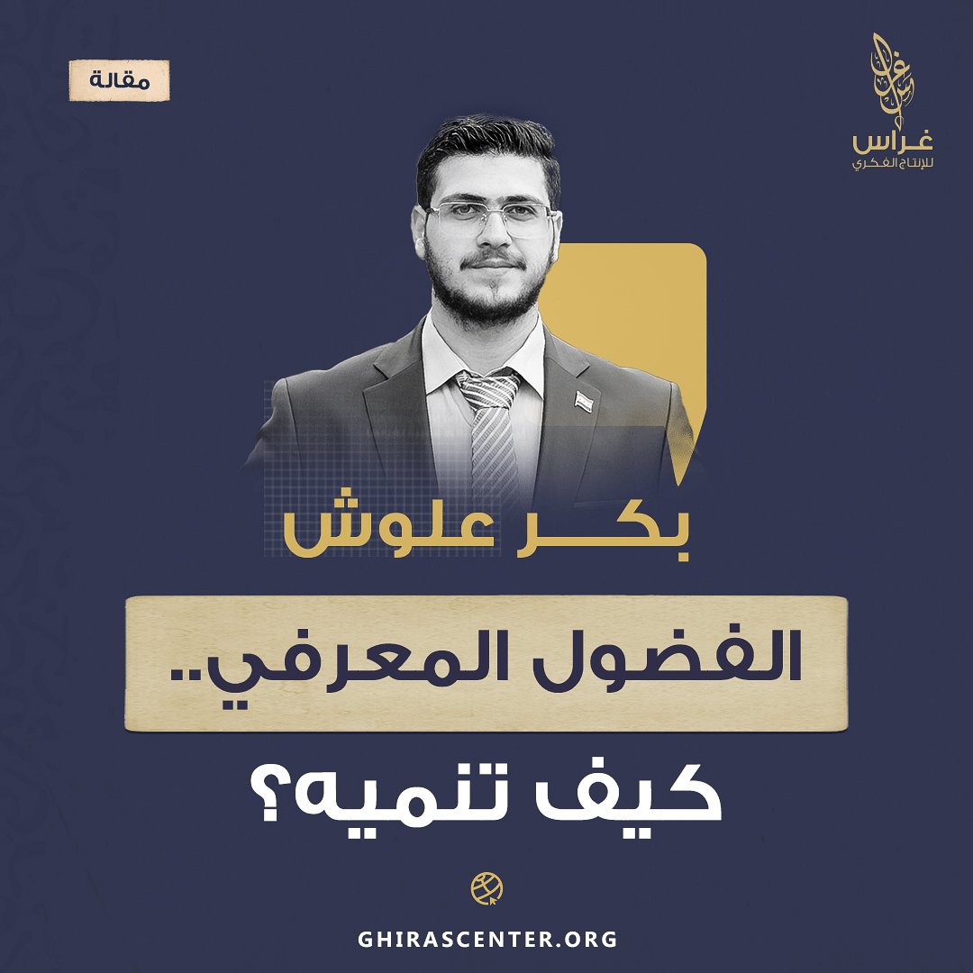 ghirascenter's tweet photo. 📍لولا فضول نيوتن عندما رأى تفاحة تسقط من شجرة ربما ما عرفنا قانون الجاذبية، ولولا فضول مؤسس “علم الضوء” الحسن ابن الهيثم رحمه الله حول الضوء والبصريات ربما ما عرفنا الكث��ر عن سرعة الضوء والكاميرات التي نستعملها اليوم.. هذا هو القاسم المشترك بين جميع العلماء والمكتشفين على مر العصور.. إنه #الفضول

📌إقرأ مقال "الفضول المعرفي كيف تنميه" للكاتب بكر علوش في موقع #غراس عبر الرابط التالي: https://t.co/hixm85jUh9

#غراس_للإنتاج_الفكري