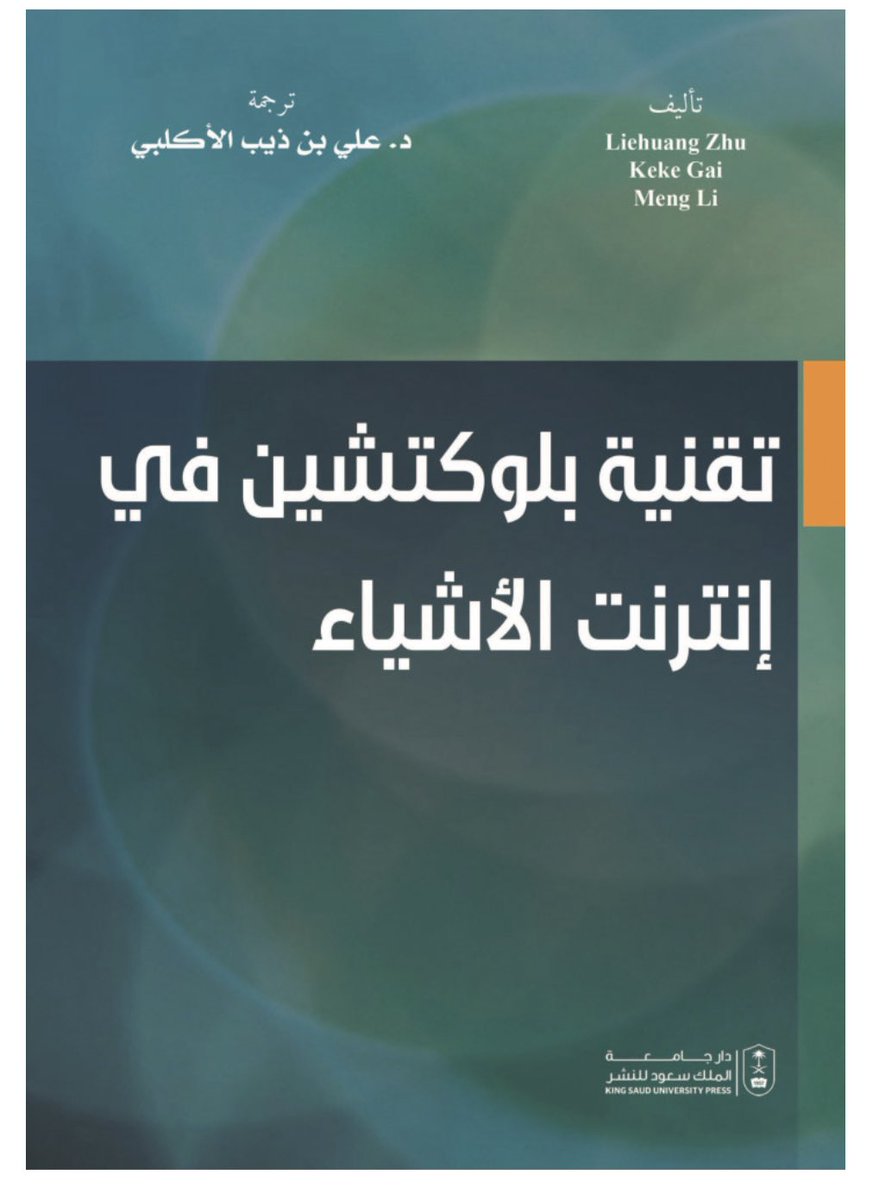 aalaklubi11's tweet photo. بمناسبة اليوم العالمي للترجمة

هذا كتاب / تقنية بلوكتشين في انترنت الأشياء 

تشرفت بترجمته عن الانجليزية ونقلته الى العربية 
ووافق عليه المجلس العلمي بجامعة الملك سعود 

#اليوم_العالمي_للترجمة https://t.co/FoxFCn9V4L