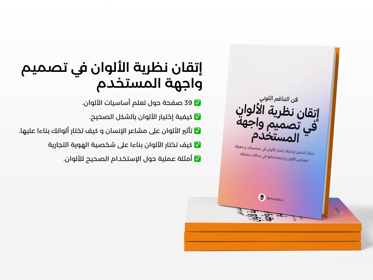 chouaibui's tweet image. أقدم لكم هذا الكتاب ✨المجاني✨  الذي سوف يساعدك في فهم نظرية الالوان و كيفية اختيار الالوان في مشاريعك و فهم طبيعة الالوان.
.
قم بعمل لايك و علق بكلمة &quot;مهتم&quot; و سيصلك رابط الكتاب على الخاص.
قم بعمل متابعة ليتم ارسال الرابط على الخاص.