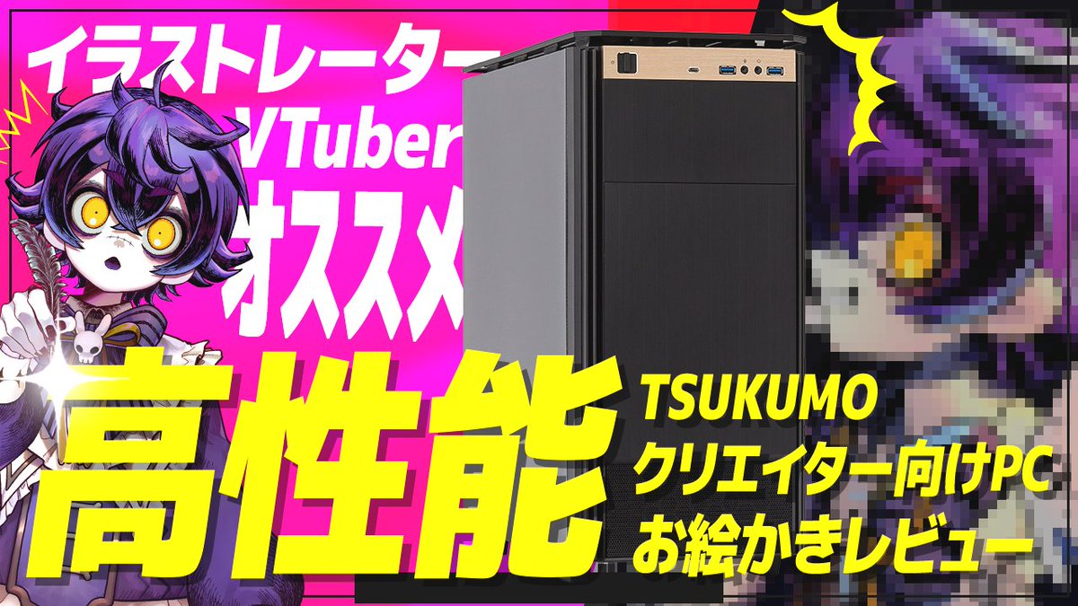 setoya0102's tweet photo. 🔊お仕事のお知らせ‼

#ツクモ 様からご依頼いただいてクリエイターPCのご紹介をさせて頂きました💻
イラストレーター・VTuberさんにもおすすめなPCだと思いますので是非チェックして見てください✨

🔗詳細はこちら
https://t.co/0Iu2Li3s2u

 #PR https://t.co/jgNagyrI19