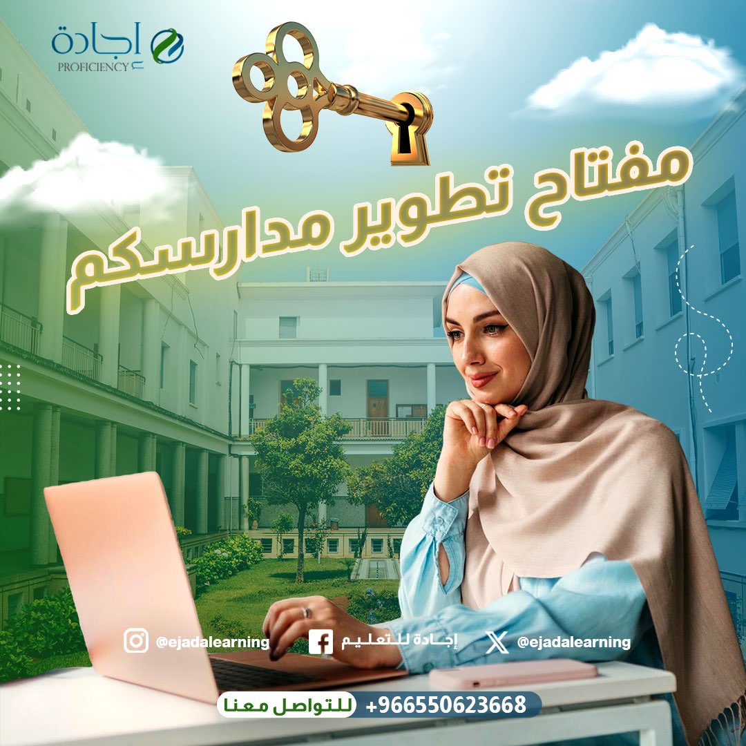 Ejadalearning's tweet photo. لماذا تختار شركة إجادة لمدارسكم؟

1. تطوير التعليم:
تقدم شركة إجادة دورات تدريبية متخصصة تهدف إلى تحسين جودة التعليم وتطوير أساليب التدريس الحديثة. 

2. رفع كفاءة الكادر التعليمي:
نساعد المعلمين على اكتساب مهارات جديدة من خلال ورش عمل مكثفة ودورات تعليمية متخصصة. https://t.co/P9pP5CFyP1