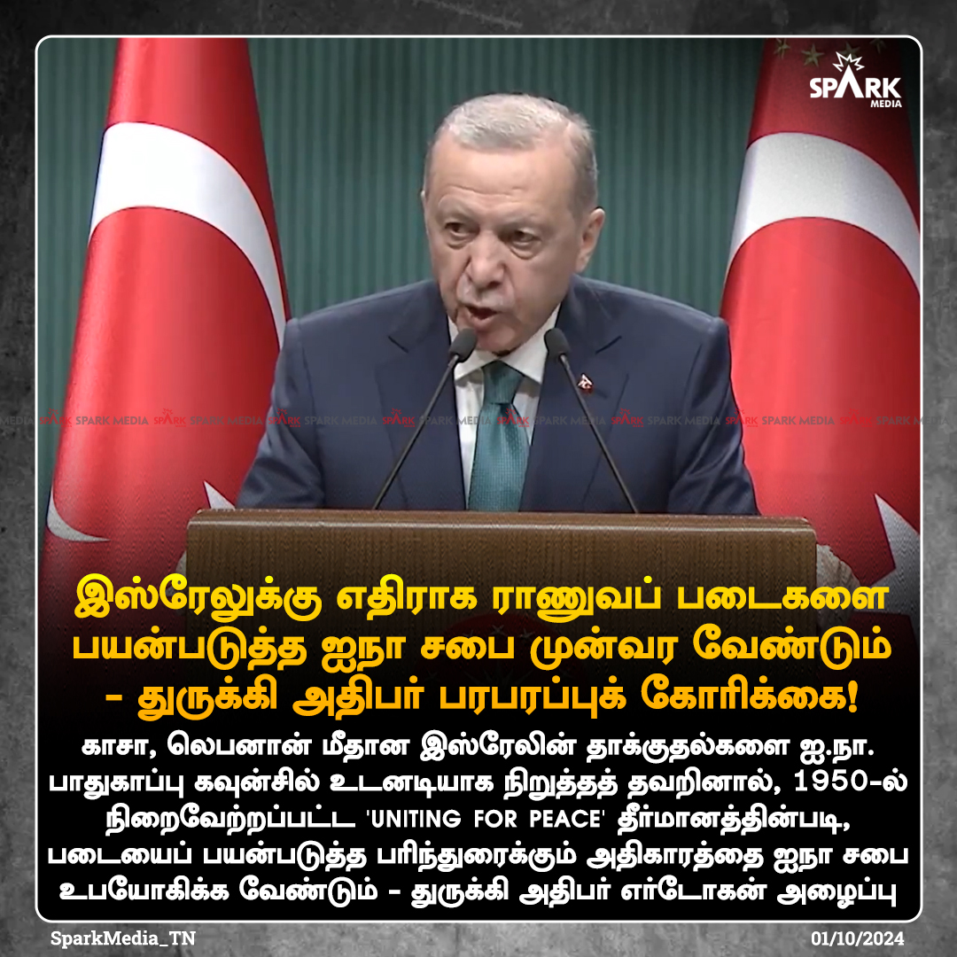 SparkPluz_'s tweet photo. #BREAKING | இஸ்ரேலுக்கு எதிராக ராணுவப் படைகளை பயன்படுத்த ஐநா பொதுச் சபை முன்வர வேண்டும்!
- துருக்கி அதிபர் பரபரப்புக் கோரிக்கை
#SparkMedia | #Turkey | #Erdogen | #Lebanon | #Israel