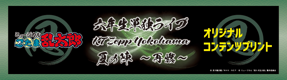 ミュージカル「忍たま乱太郎」 六年生単独ライブ 夏の陣 ～再燃～』の