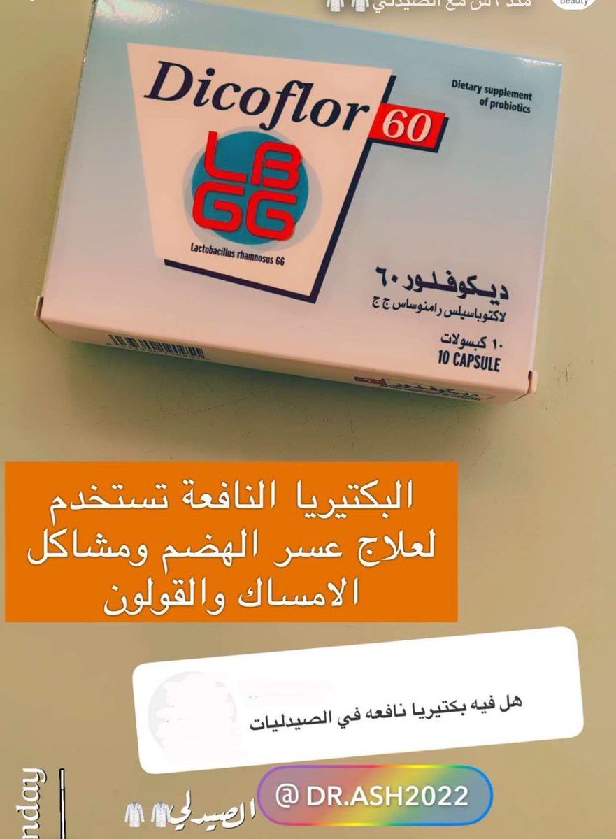 الصيدلي ينصح بمكمل بكتيريا نافعة أول مكون من المكونات فيها المالتودكسترين الذي يضر البكتيريا النافعة🙃