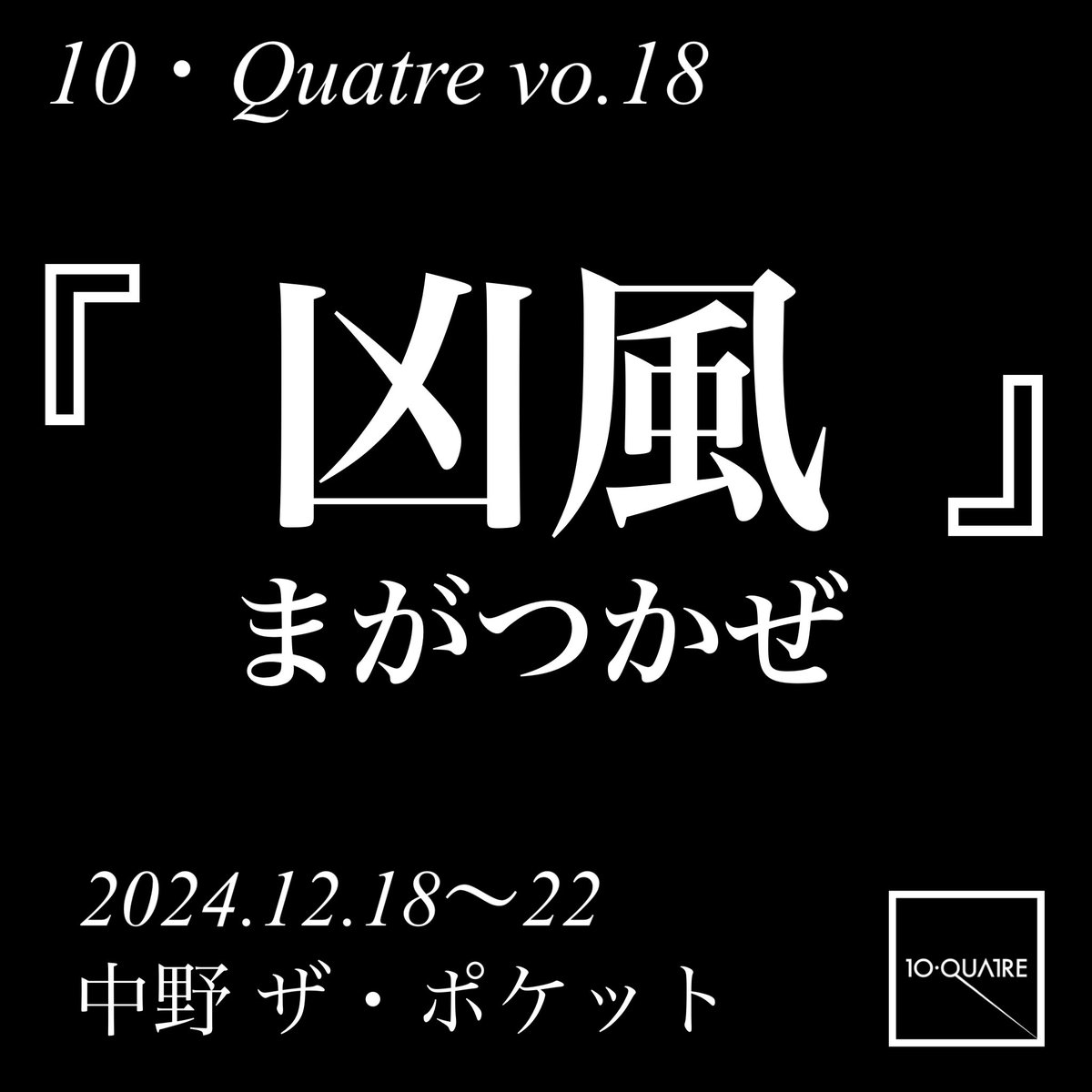 まがつかぜ 通信 ✨出演者発表①✨ 小川直彦さん @ogwww_jp 10・Quatre 