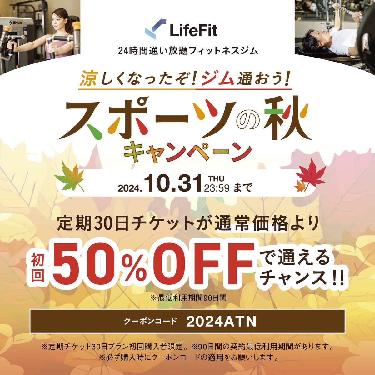 LifeFit_FiT's tweet photo. ／
フォロー&リポストで応募しよう！
24時間ジム #LifeFit の
涼しくなったぞジム通おう！
スポーツの秋キャンペーン🍂🌰
＼

抽選で104名様に総額14万円相当の豪華景品が当たる🎯💕

【参加方法】
1️⃣@LifeFit_FiT をフォロー
2️⃣本投稿をリポストor 引用リポスト
※引用リポストで当選率UP✨

またキャンペーン期間中に初めてLifeFitの定期チケットをクーポン使用でご購入いただいた方は初月50%オフ❗️＆更に後日送付されるアンケート回答で総額30万円相当の豪華景品が当たるチャンス🎯✨

キャンペーン詳細と利用規約については下記URLをチェック✅
https://t.co/PU2ndX16Y7