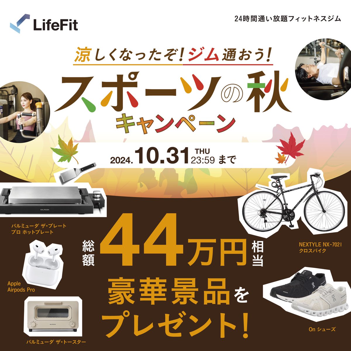 LifeFit_FiT's tweet photo. ／
フォロー&リポストで応募しよう！
24時間ジム #LifeFit の
涼しくなったぞジム通おう！
スポーツの秋キャンペーン🍂🌰
＼

抽選で104名様に総額14万円相当の豪華景品が当たる🎯💕

【参加方法】
1️⃣@LifeFit_FiT をフォロー
2️⃣本投稿をリポストor 引用リポスト
※引用リポストで当選率UP✨

またキャンペーン期間中に初めてLifeFitの定期チケットをクーポン使用でご購入いただいた方は初月50%オフ❗️＆更に後日送付されるアンケート回答で総額30万円相当の豪華景品が当たるチャンス🎯✨

キャンペーン詳細と利用規約については下記URLをチェック✅
https://t.co/PU2ndX16Y7