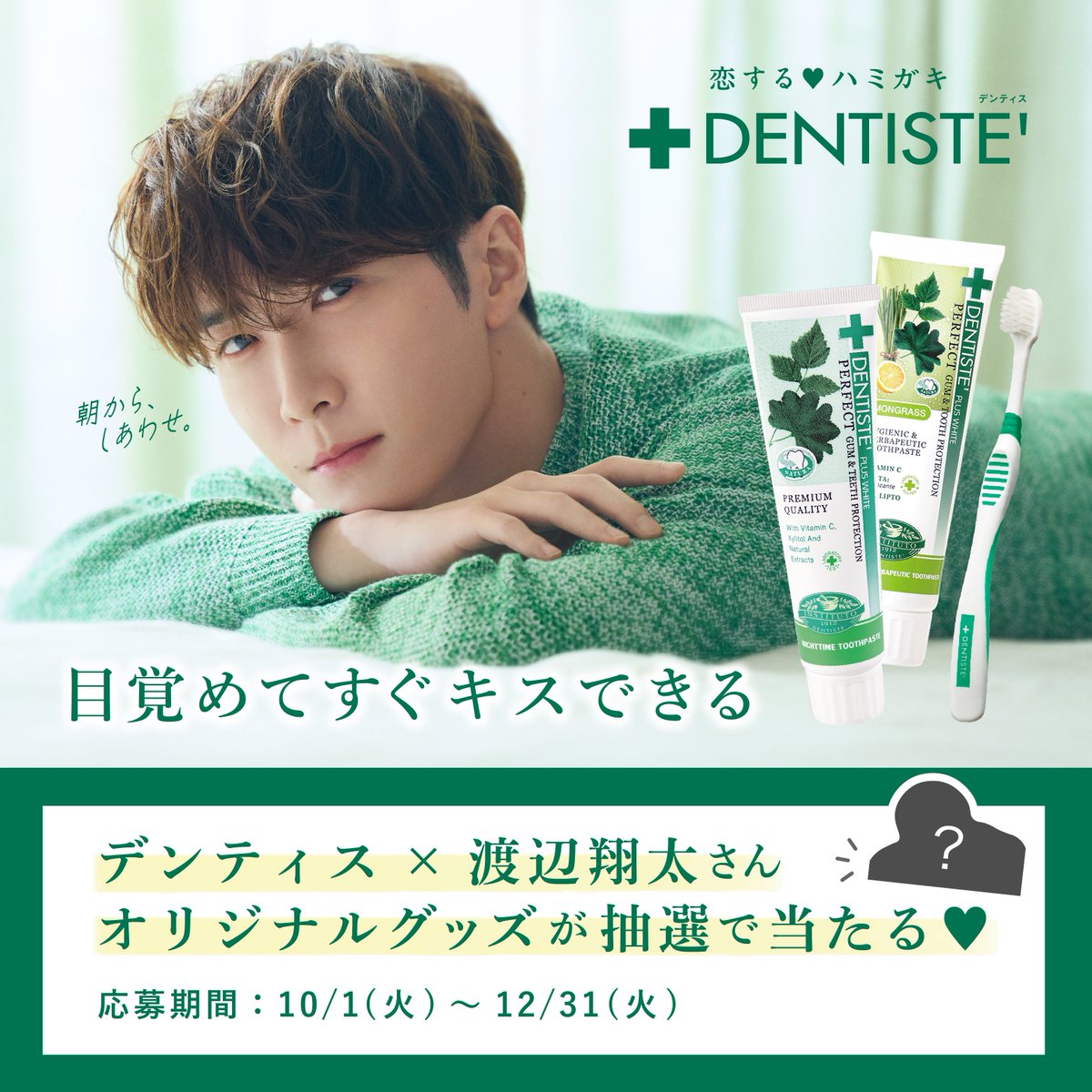 デンティス　渡辺翔太 オリジナルアクリルクリップ デンティスの歯みがき製品を買って渡辺翔太さんのオリジナルグッズを