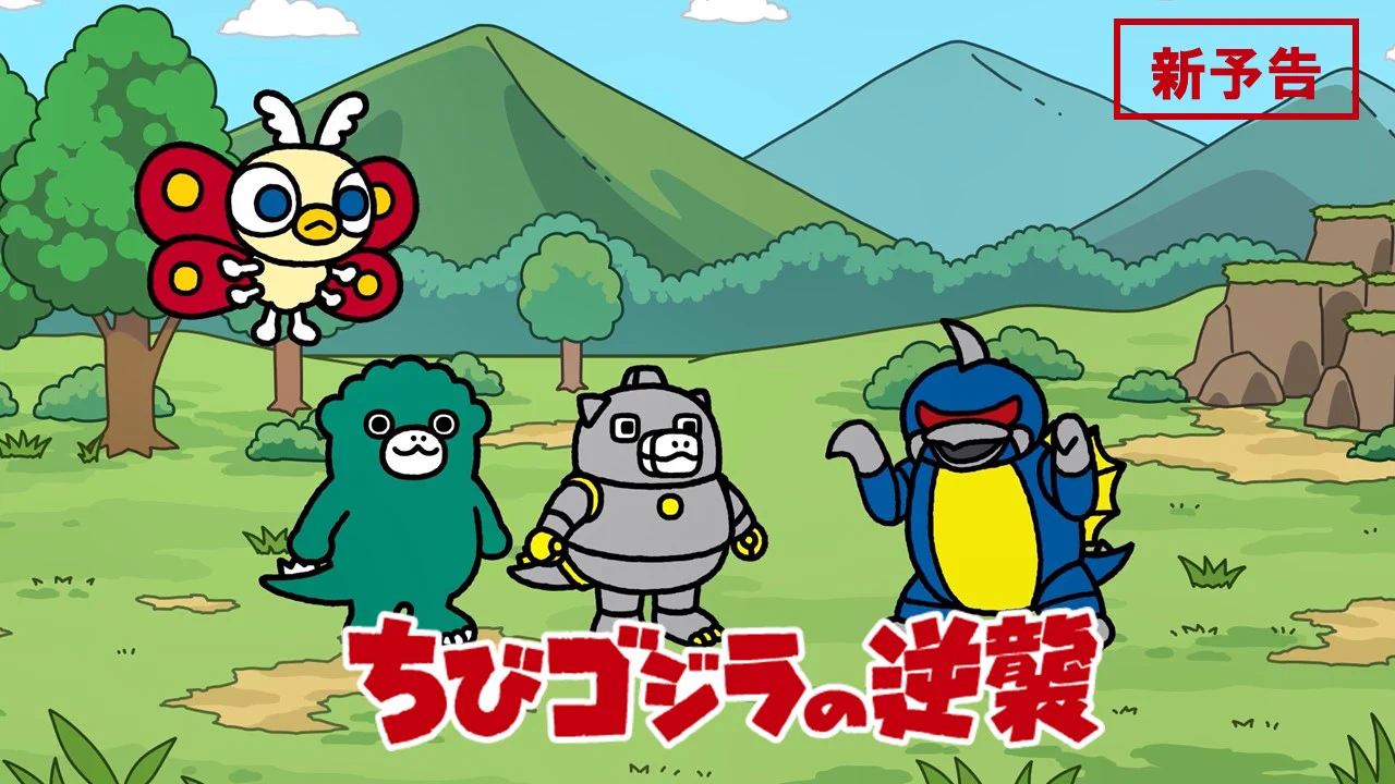 ちびゴジラ【公式】 on X: 