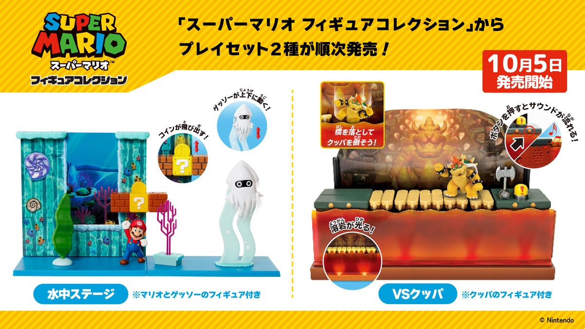新商品情報】 「スーパーマリオ フィギュアコレクション」からプレイ