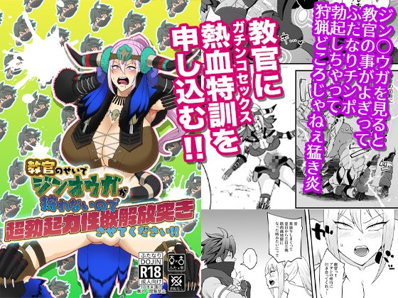 ふたけっと33の新刊 『教官のせいでジンオウガが狩れないので超勃起力性欲解放突きさせてください!!』 各種委託中です、よろしくお願いいたしますᕕ( ᐛ )ᕗ : 
