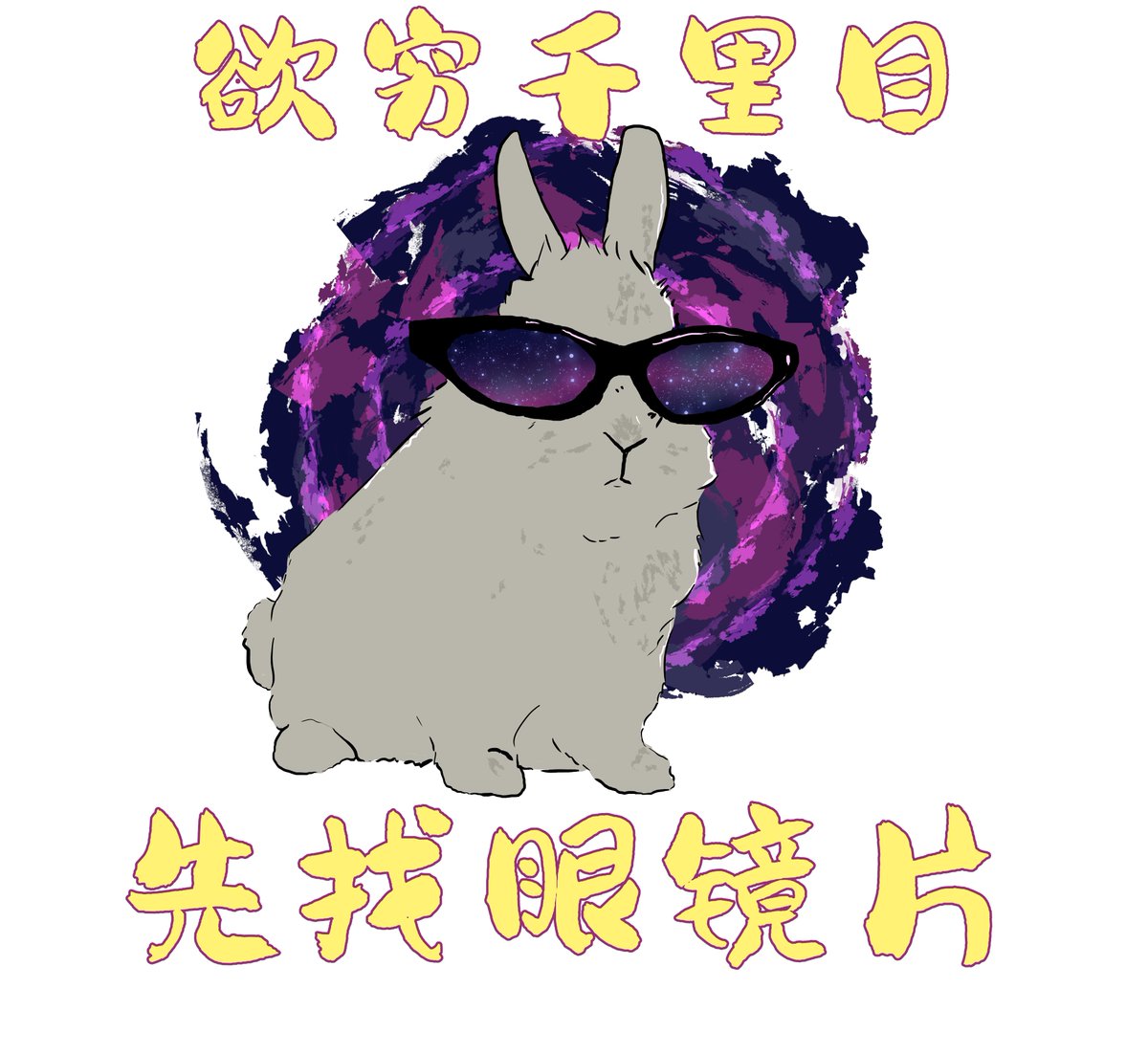 fflam_'s tweet image. todays design!
translation: If you want to see a thousand miles, first find your glasses
i only have about two more mandarin designs ready to be drawn so if there&apos;s any phrase or anything in Spanish that you want on a t-shirt pls reply to this tweet