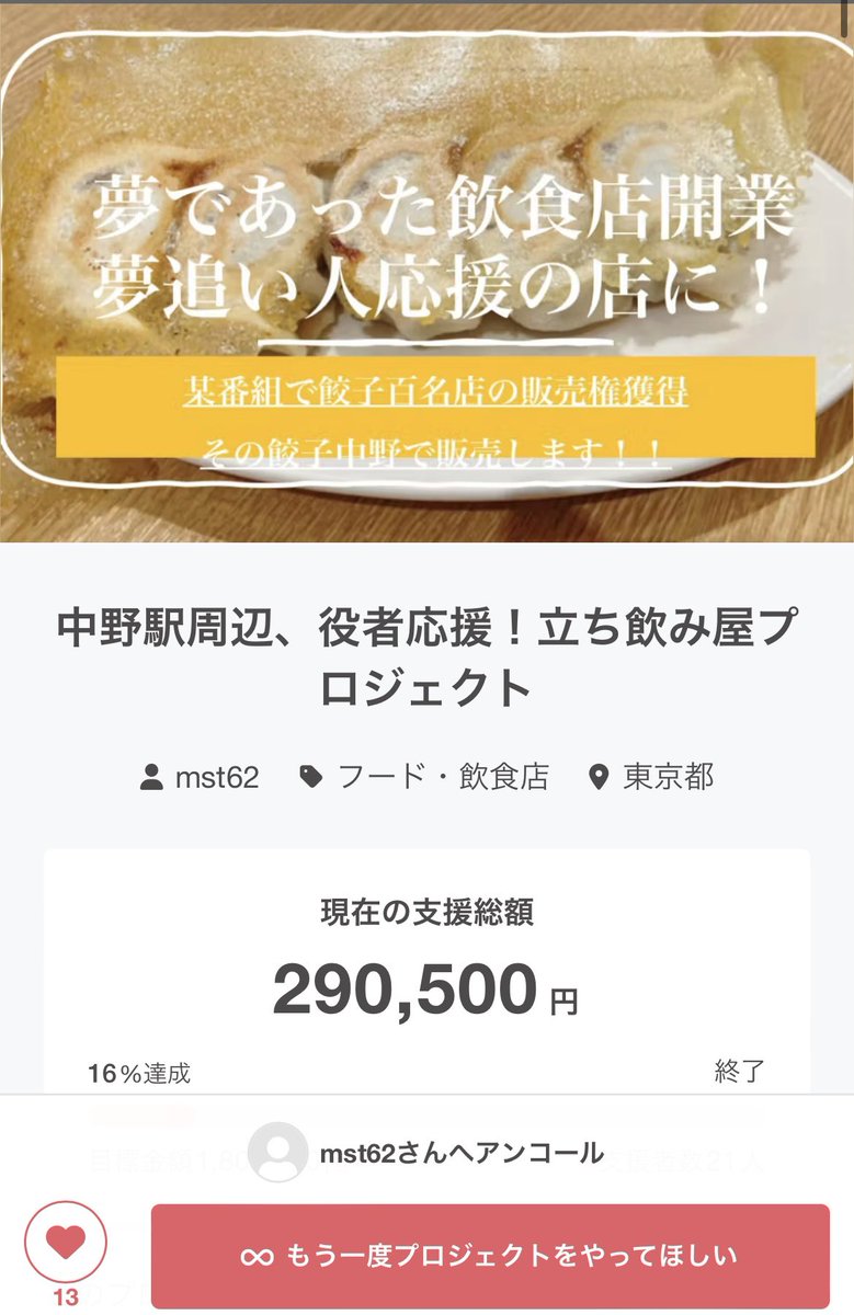 ご支援ありがとうございました🙇‍♂️
無事終了致しました。
現状店舗が決まっておらず開店時期が
ずれ込む可能性があります
随時ご報告致します🙇‍♂️