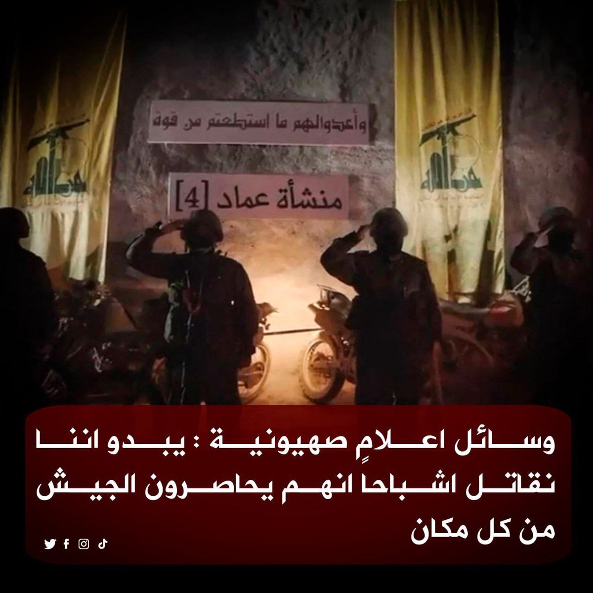 القوات الخاصة الصهيونية حوصرت من قبل قوات #الرضوان والطيران الحربي يقدم الاسناد حالياً  .

- إعلام العدو ينشر : يبدو إننا نقاتل أشباحاً 

#الرضوان_في_الميدان