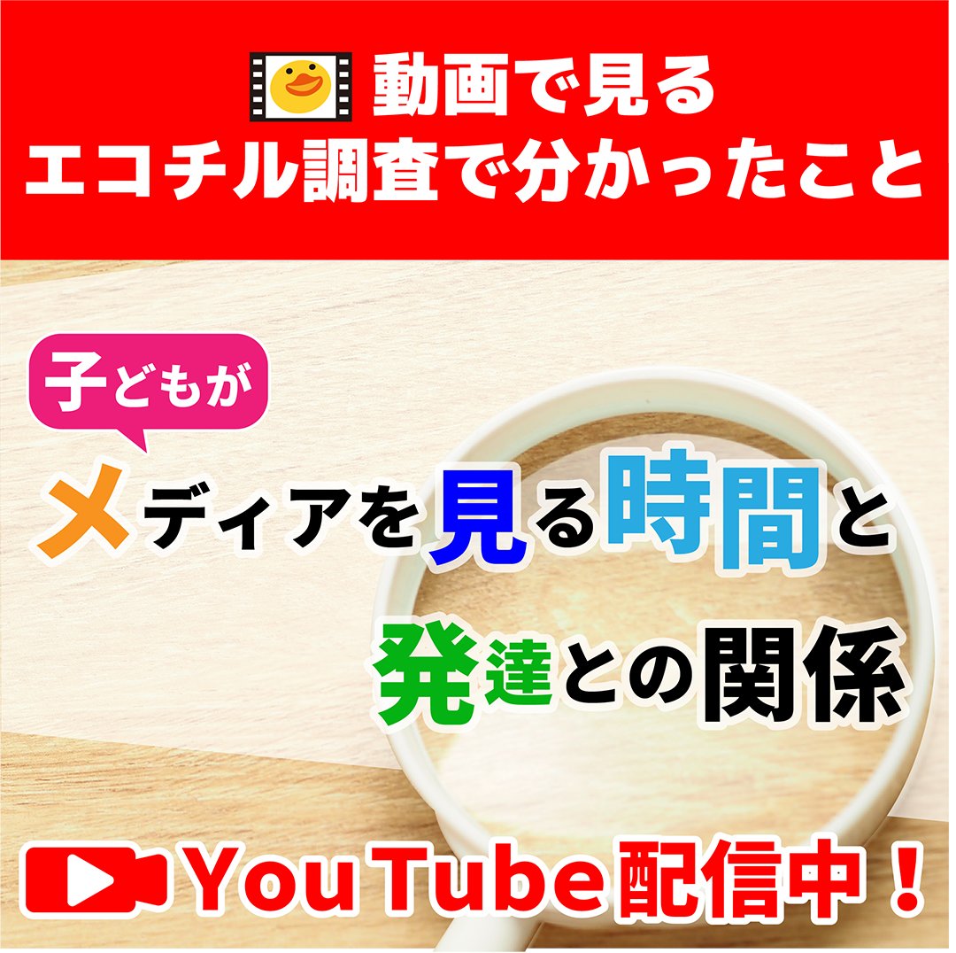 cpms_info's tweet photo. 動画で見る！エコチル調査で分かったこと
「子どもがメディアを見る時間と発達との関係」
ぴよTube！にて動画配信しております😀
https://t.co/BTQuUWoLev

エコチル調査の研究成果は、環境省エコチル調査ホームページでご覧いただけますhttps://t.co/8AJXfryQAL https://t.co/0Rv4XN8yof