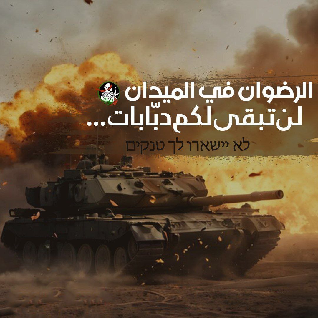 #الرضوان_في_الميدان لن تبقى لكم دبابات ...