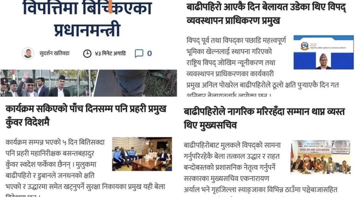 जबजब विपत पर्छ तब तब मेरो राज्य बिलॉंउछ !
शासकहरू बाट त गोहिकै ऑशु पनि पाइन छोड्यो !😡😡😡
भुईचालो,कोरोना,बाढिपहिरो…….. पटक पटक भोगियो , देखियो !
