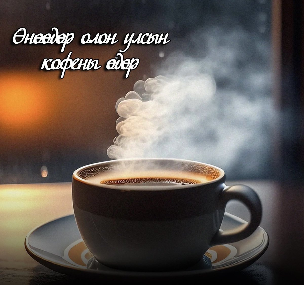 Кофечиддоо мэнл 😜😅