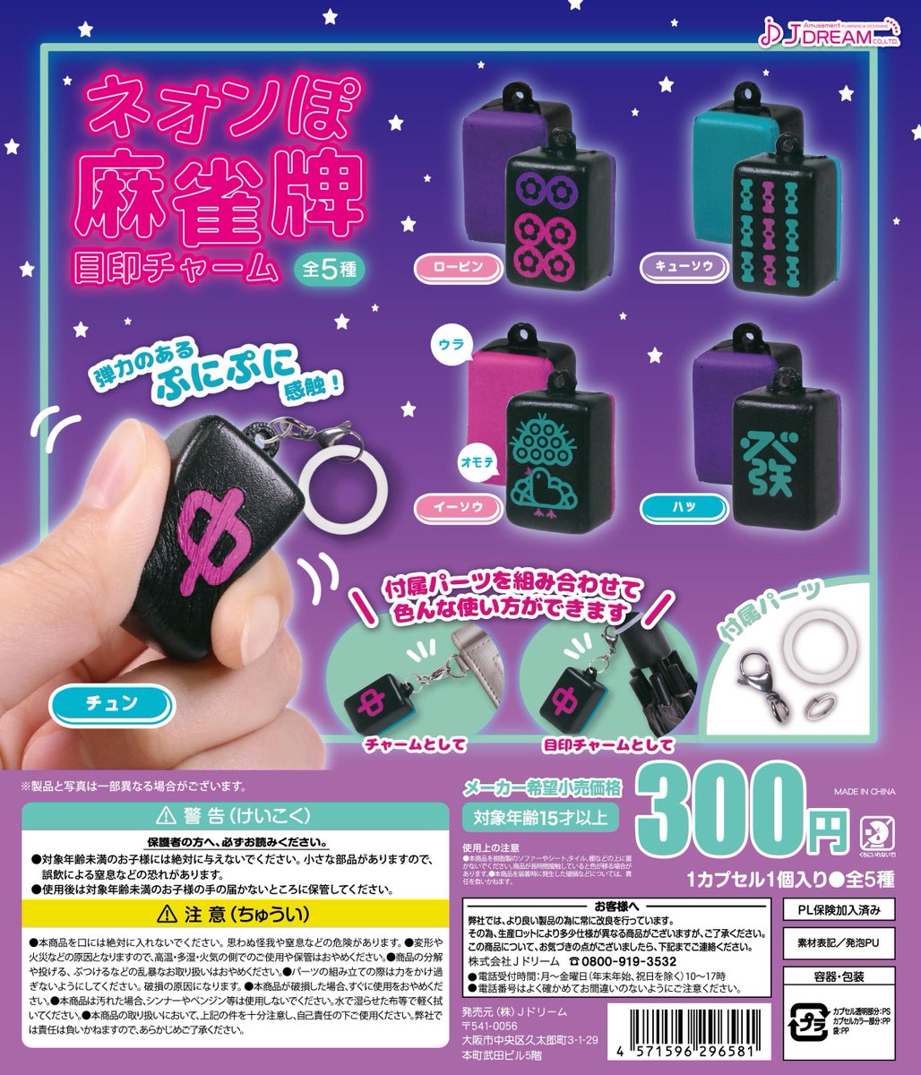 麻雀 背紫 珍品 デカ文字 レア コレクション ✨2024年10月出荷商品｜05✨ 💜「ネオンぽ麻雀牌目印チャーム」が登場