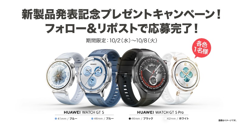 HUAWEI_Japan_PR's tweet photo. 🎉#新製品 発表記念🎉
🎁プレゼント #キャンペーン🎁

❤️進化した多機能 #スマートウォッチ📊
#HUAWEIWATCHGT5 と
#HUAWEIWATCHGT5Pro
合計で4名様に #プレゼント😊

10月2日～10月8日までに

1⃣本アカウントをフォロー
2⃣本ポストをリツイート

以上2点で参加完了☺️

#HUAWEI #ゴルフ
