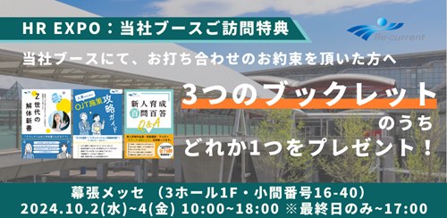 10/2~10/4「HR EXPO」@幕張メッセ　出展します！
ぜひお立ち寄りください！
#展示会　#幕張メッセ