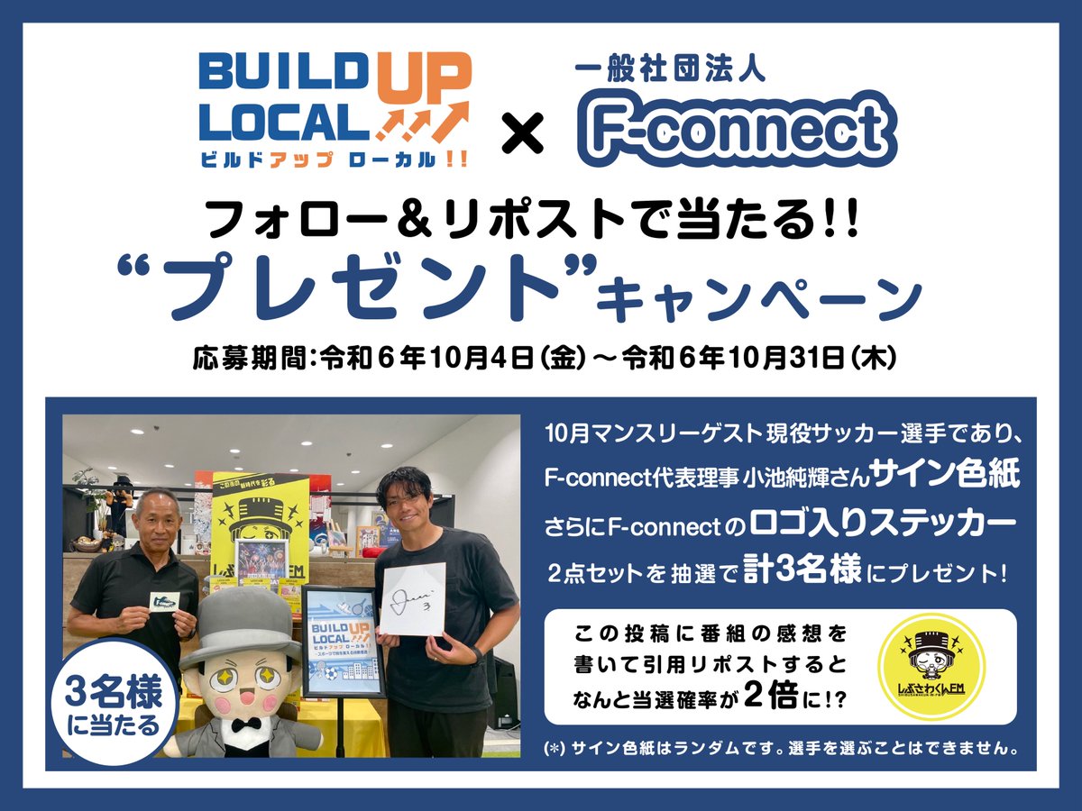 shibusawakunfm's tweet photo. #ビルドアップローカル × F-connect
コラボ記念⚽️
抽選で3名の方に豪華商品プレゼント🎁
詳しくは画像をチェック✅
▼応募方法
1️⃣このアカウントをフォロー
2️⃣10/31迄にこの投稿をリポスト
3️⃣当選者にDM
この投稿に番組の感想を引用ポスト
すると当選確率2倍!
#fconnect
@F_connect_ https://t.co/p05Z3PjVeW