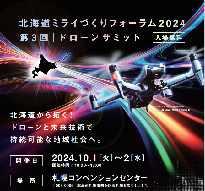 kmtdrone's tweet photo. 【お知らせ】第3回ドローンサミット／北海道ミライづくりフォーラム2024、本日より開催です。
弊社代理店の株式会社ドリームベース様の出展ブースにて弊社スタッフもEVO MAX 4Tと一緒にお待ちしております。
株式会社ドリームベース様ブース：D-23
沢山のご来場をお待ちしております。
#kmt #ドローン https://t.co/Jbix8SiOio