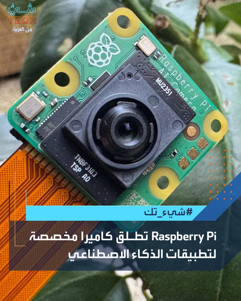 ShaayTech's tweet image. أطلقت #Raspberry_Pi كاميرا جديدة مخصصة لتطبيقات #الذكاء_الاصطناعي
تُسمى Raspberry Pi AI Camera بسعر 70 دولارًا
تعتمد الكاميرا على مستشعر Sony IMX500
ومعالج RP2040
#شيء_تك #العربية