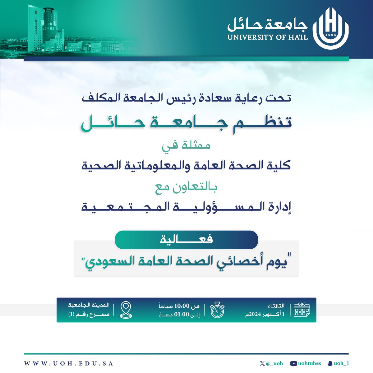 #دعوة| تحت رعاية سعادة رئيس الجامعة المكلف، تنظم #جامعة_حائل ممثلة في كلية الصحة العامة والمعلوماتية الصحية، بالتعاون مع إدارة المسؤولية المجتمعية، فعالية 
"يوم أخصائي الصحة العامة السعودي".

🗓️ الثلاثاء 1 أكتوبر 2024 
⏱️ 10:00 ص- 01:00 م
📍المدينة الجامعية- 
      مسرح رقم (1)
