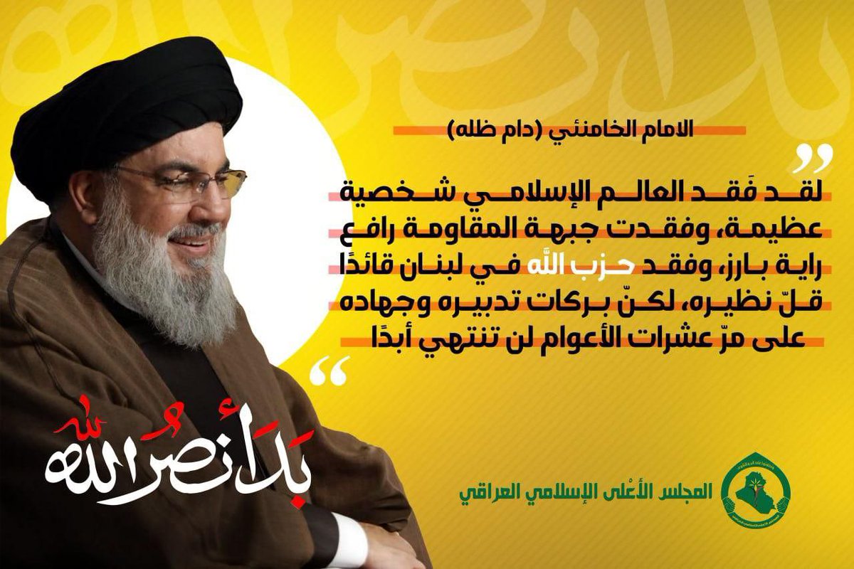 ان شهاده السيد حسن نصر الله لن تثني عزيمتنا في دعم القضيه الفلسطينيه وهذا النهج الذي سار على تحقيقها السيد حسن نصر الله فدمائه الزكيه تعطينا الامل والقوه والعزيمه لاستكمال هذا الطريق والنصر ات 

#بدا_نصر_الله