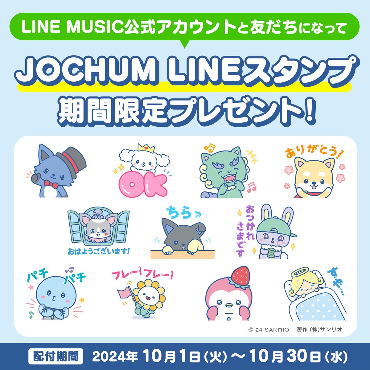 🔔］おしらせ /／ 🗣️ 無料LINEスタンプ 配信スタート！ ＼ LINE MUSICのLINE公式アカウント と友だちになった方に、全16種類の限定LINEスタンプをプレゼント🎁⭐️ 🔻今すぐチェックしてね✨ https://t.co/8Wy9sSBv0q  #JOCHUM #CHUMILY
