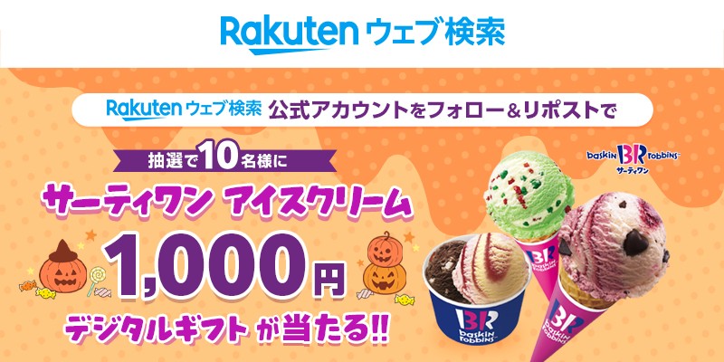 Rakutenwebsrch's tweet photo. ／
フォロー＆リポストで
#サーティワン アイスクリーム🍦
1,000円デジタルギフトが当たる🎁
＼

🎃応募方法🎃
①@Rakutenwebsrchをフォロー
②この投稿をリポスト🔁

⏰締切：10/14(月)23:59 まで

詳細はこちらから👇
https://t.co/t6kDodjMYo

#楽天ウェブ検索 #キャンペーン https://t.co/sTGhCSU7MO