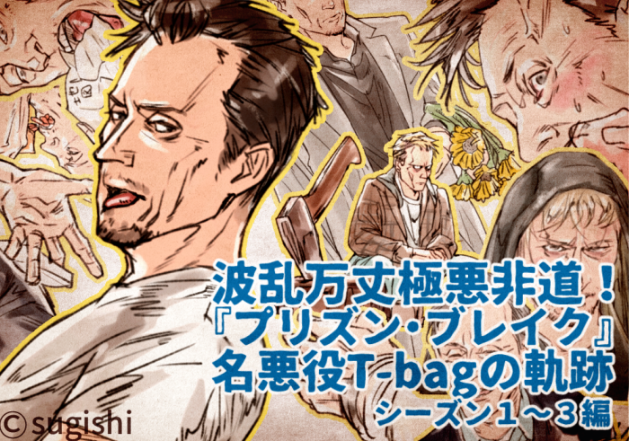 『プリズンブレイク』がネトフリで配信再開していると聞いて、皆大好き?悪オジのティーバッグ(CV若本規夫様)※S3までネタバレ を投下しておきますね。今は無き海外ドラマ系サイトに掲載して頂いたものですが、何年前に描いたんだろう…この頃のほうが絵が上手いのでは。。。