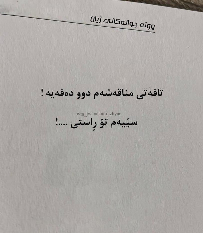 samanslah3's tweet photo. #زۆر_لەگەل_کەمدا_مەلێ🙂 https://t.co/YgWZIMdC1S