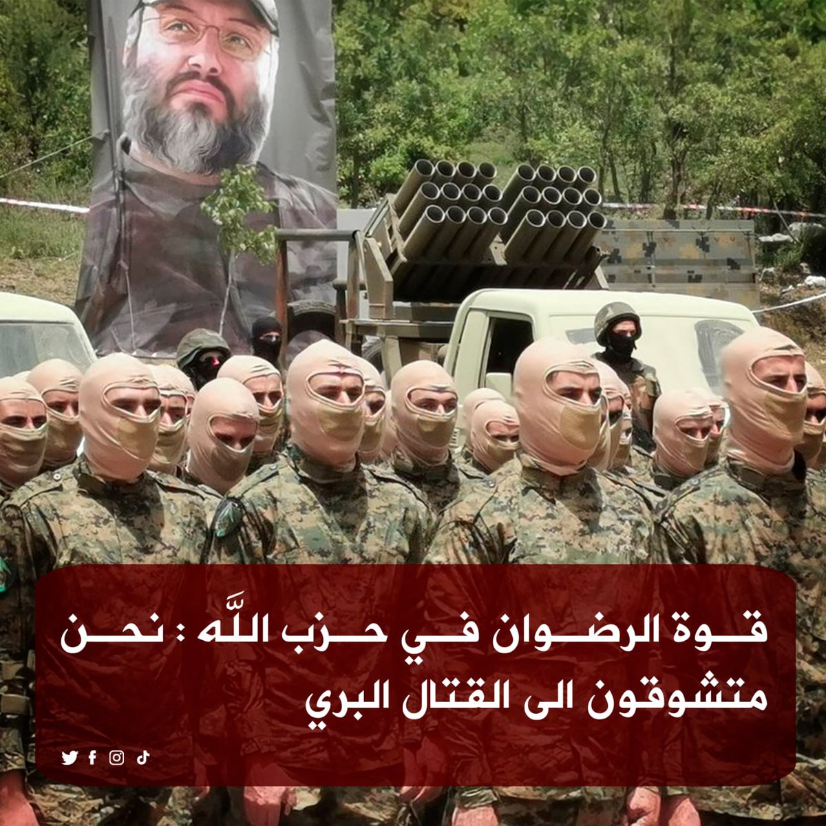 تقدموا..
اليوم ستتاح لكم فرصة واحدة واستثنائية.. أخيرة
للتعرف على الرضوان 
وأبناء الرضوان
صابرون ومستعدون
#حزب_الله_هم_الغالبون