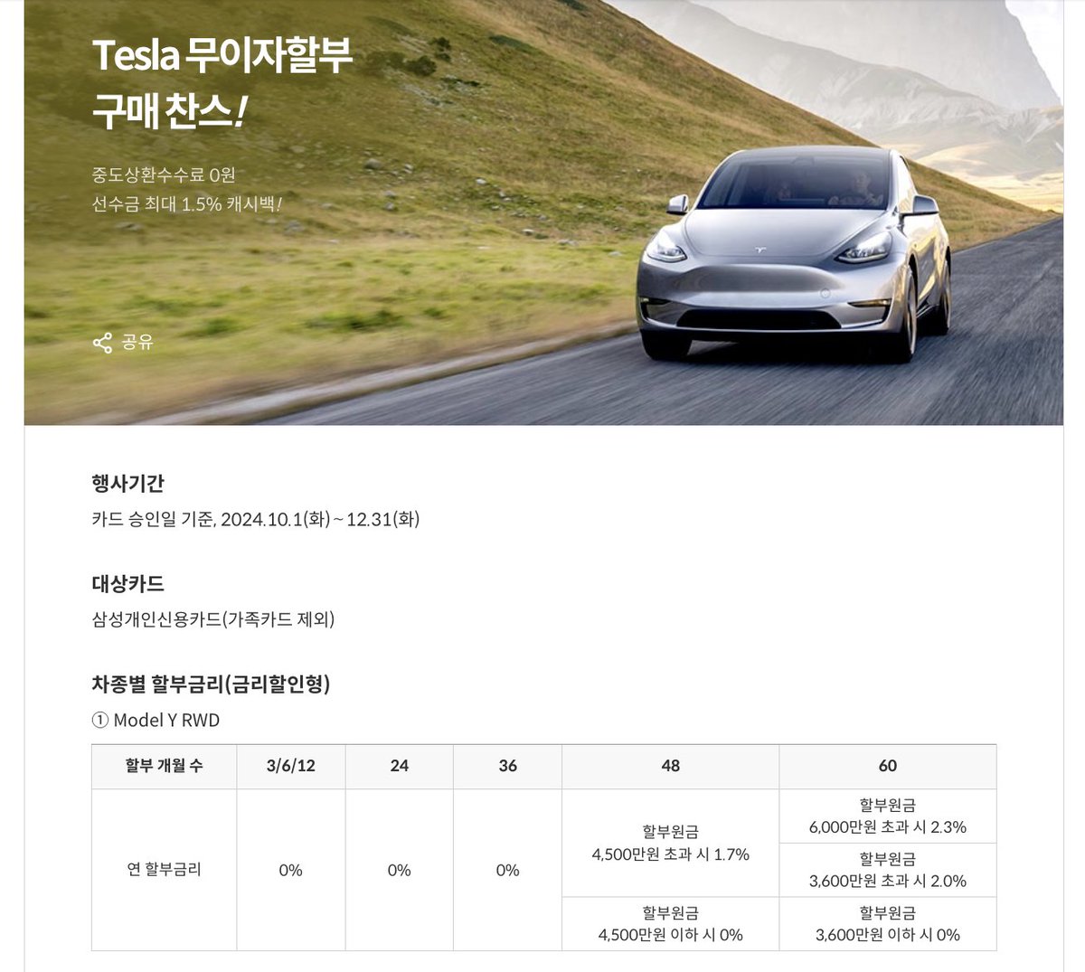 Tslachan's tweet photo. $TSLA 🇰🇷
BREAKING: Tesla Korea is launching a zero-interest rate promotion in Q4.
(The Secret of Zero has been revealed!)

It offers a 0% interest rate for up to 60 months on Model Y RWD/LR. 

Hope they can boost Q4 sales! https://t.co/d1K9YKxJNo