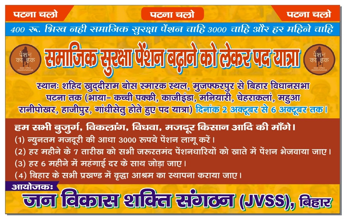 JVSS_Bihar's tweet photo. समस्त बिहारवासियों को आवाहन है कि सामाजिक सुरक्षा पेंशन और मनरेगा से जुड़े  मजदूर, किसान, बुजुर्ग,विधवा व विकलांगो की  मांगों को लेकर 02– 06 अक्टूबर 2024 तक मुजफ्फरपुर से पटना तक पदयात्रा में शामिल होकर इस आंदोलन को समर्थन दीजिए और सरकार तक बात पहुंचाने में मदद कीजिए। @PMOIndia https://t.co/E5fRnzLgaT