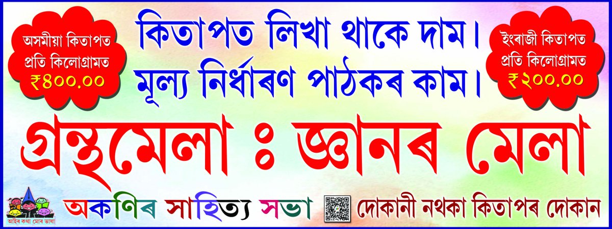 #পুৰণিগুদাম_প্ৰেছ_ক্লাবৰ উদ্যোগত আয়োজন কৰা #পুৰণিগুদাম_শাৰদীয়_গ্ৰন্থমেলালৈ আহিব চোন।। #বন্দুকৰ_পৰিৱৰ্তে_কিতাপ হাতত তুলি দিয়াৰ হেপাহেৰ দোকানীবিহীন কিতাপৰ দোকান।।