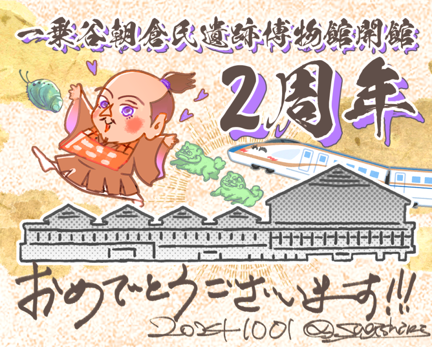 10月1日ということは #あさみゅー こと一乗谷朝倉氏遺跡博物館開館二周年!もう二年経つだなんて!初めて足を踏み入れた時の感動たるや…あまりにも素晴らしい博物館なので、心の底から越前朝倉氏を好きで良かった…って泣いちゃいましたもの。これからも益々のご活躍ご発展をお祈りしております~!