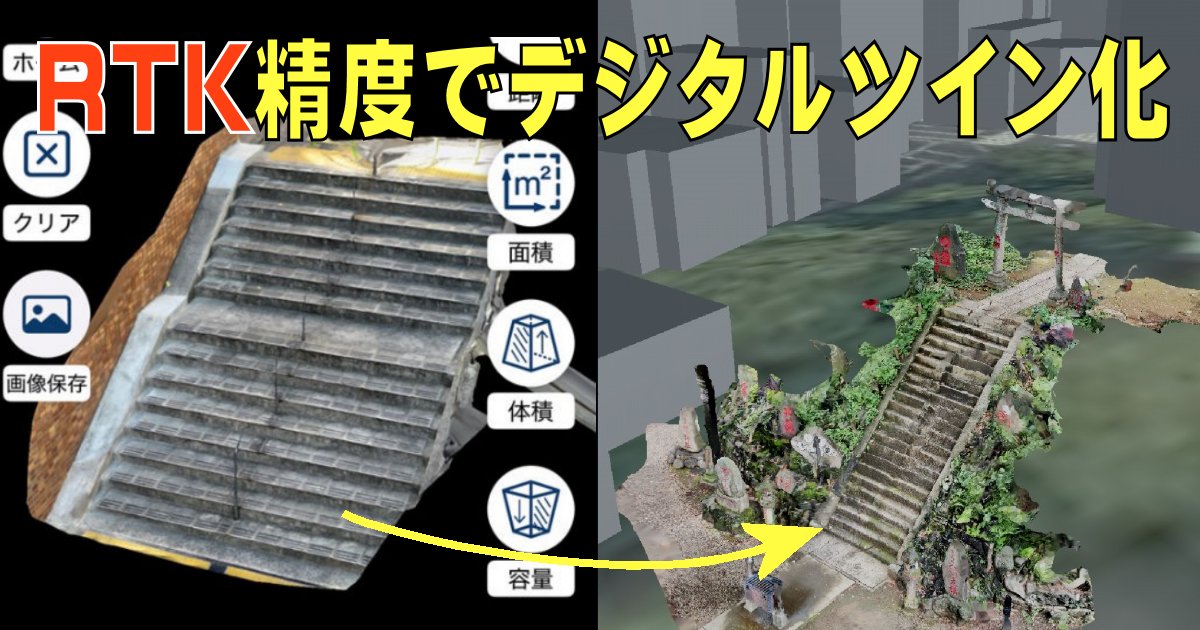 ieiri_lab's tweet photo. 【スマホでRTK精度の位置情報付き3Dモデルを作成し、クラウド上に集めると高精度の都市デジタルツインが完成する】というテーマで本日朝8時に「建設DXへの道」メルマガを発行します。無料購読はこちら→ https://t.co/5dmNmDofl2
#iPhone #LiDAR #フォトグラメトリー #デジタルツイン #RTKGNSS #LRTK #みんキャプ #PLATEAU #建設DX